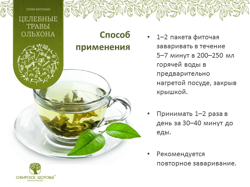 Способ  применения 1–2 пакета фиточая заваривать в течение  5–7 минут в 200–250